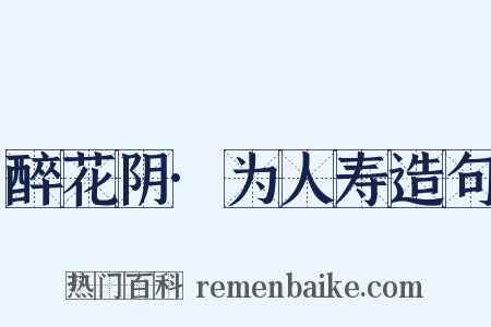 醉花阴·为人寿造句是什么意思的图片